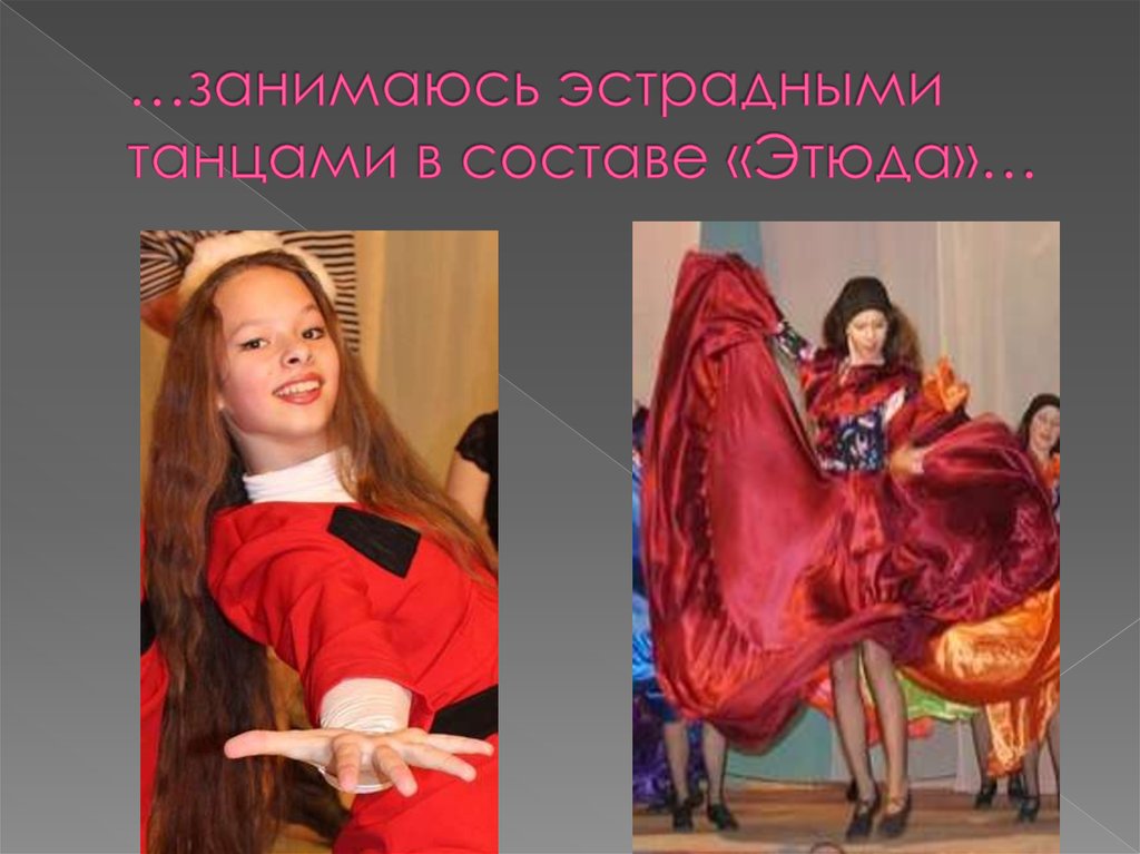 …занимаюсь эстрадными танцами в составе «Этюда»…