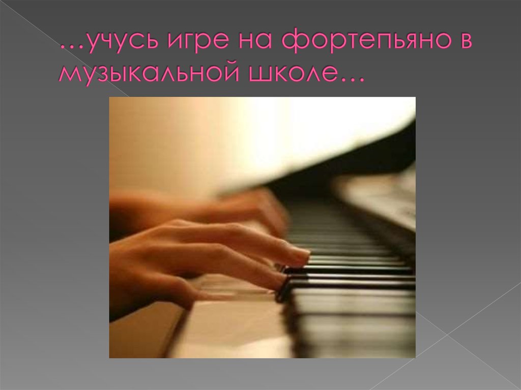…учусь игре на фортепьяно в музыкальной школе…