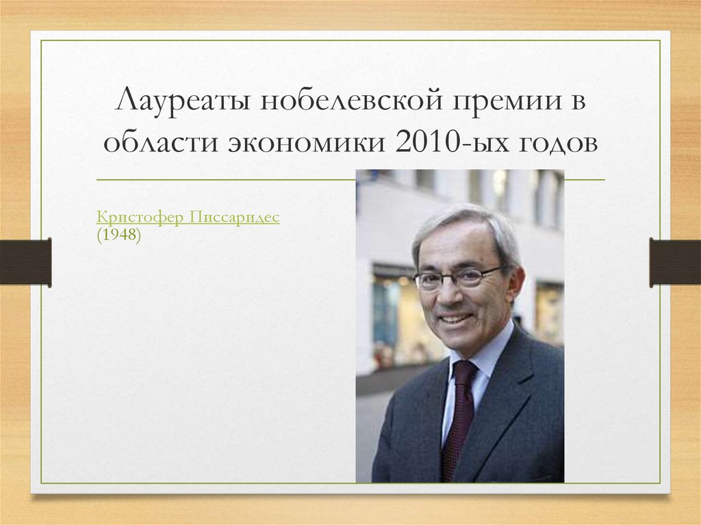 Лауреаты нобелевской премии в области экономики проект