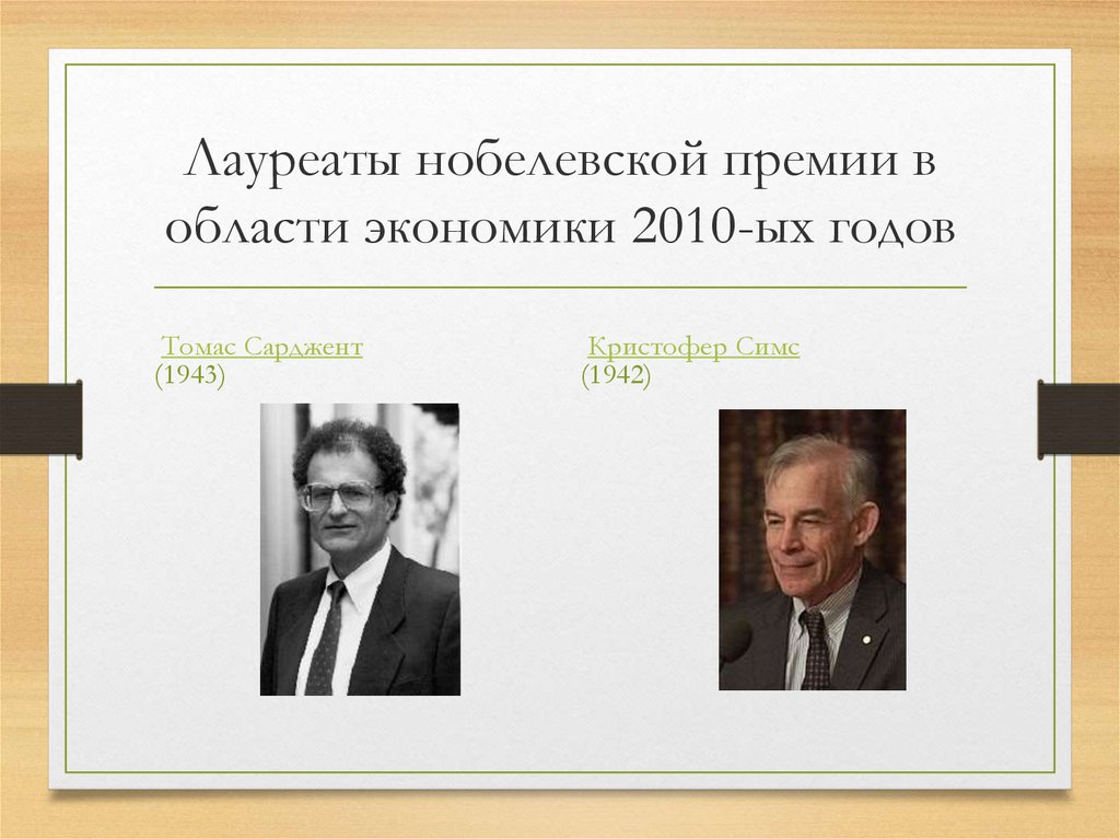 Лауреаты нобелевской премии по экономике и их вклад в развитие экономической мысли презентация