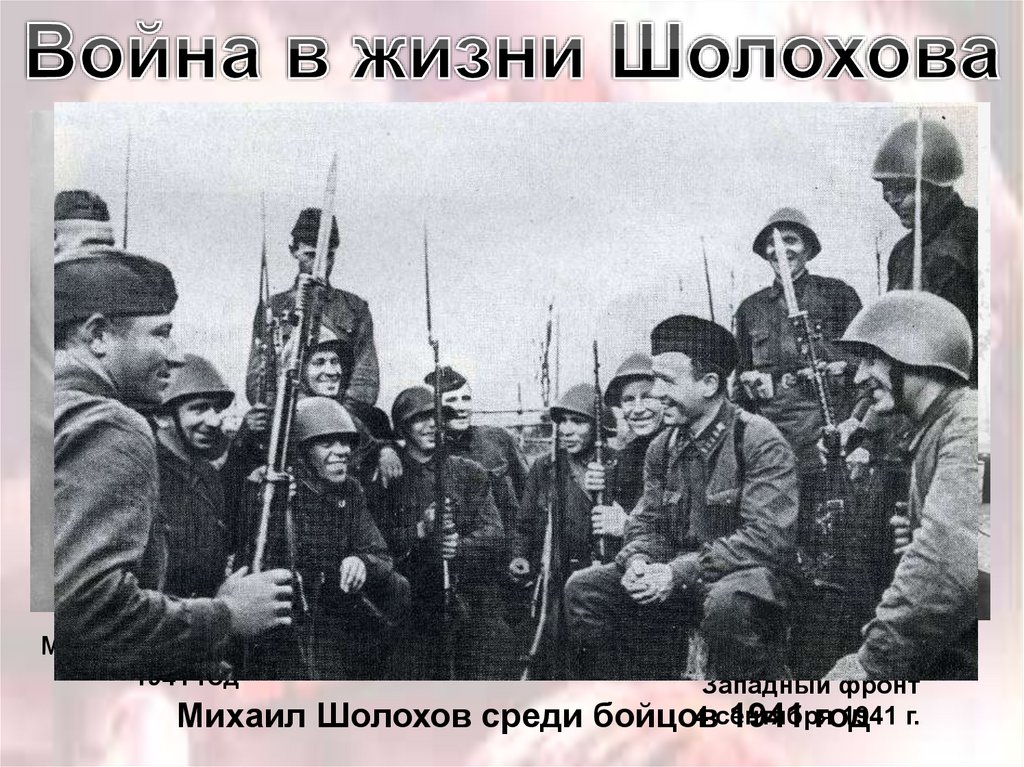 Шолохов корреспондент. Шолохов 1941. Осипов в. "Шолохов". А.А. Фадеев на фронте 1941.