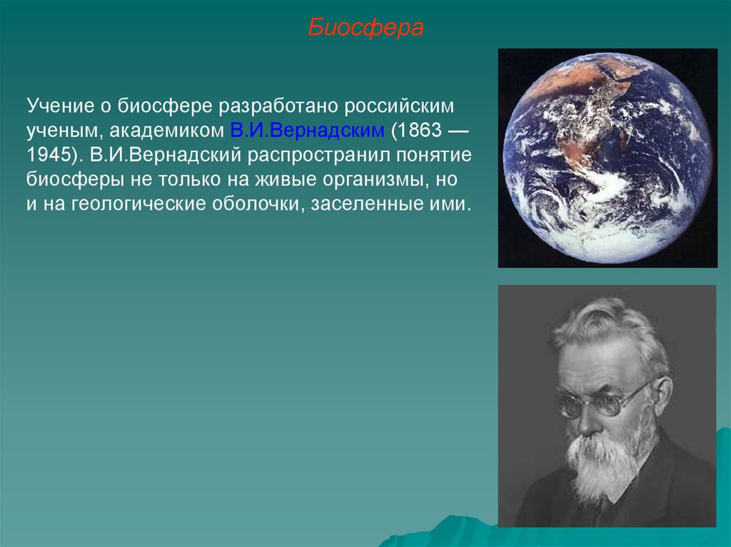 Кто является создателем биосферы