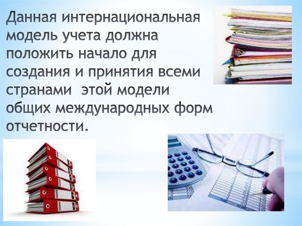 Учти обязательно. Интернациональная модель учета. Интернациональная модель бухгалтерского учета. Интернациональная модель рассматривает. Интернациональная модель учета история развития.