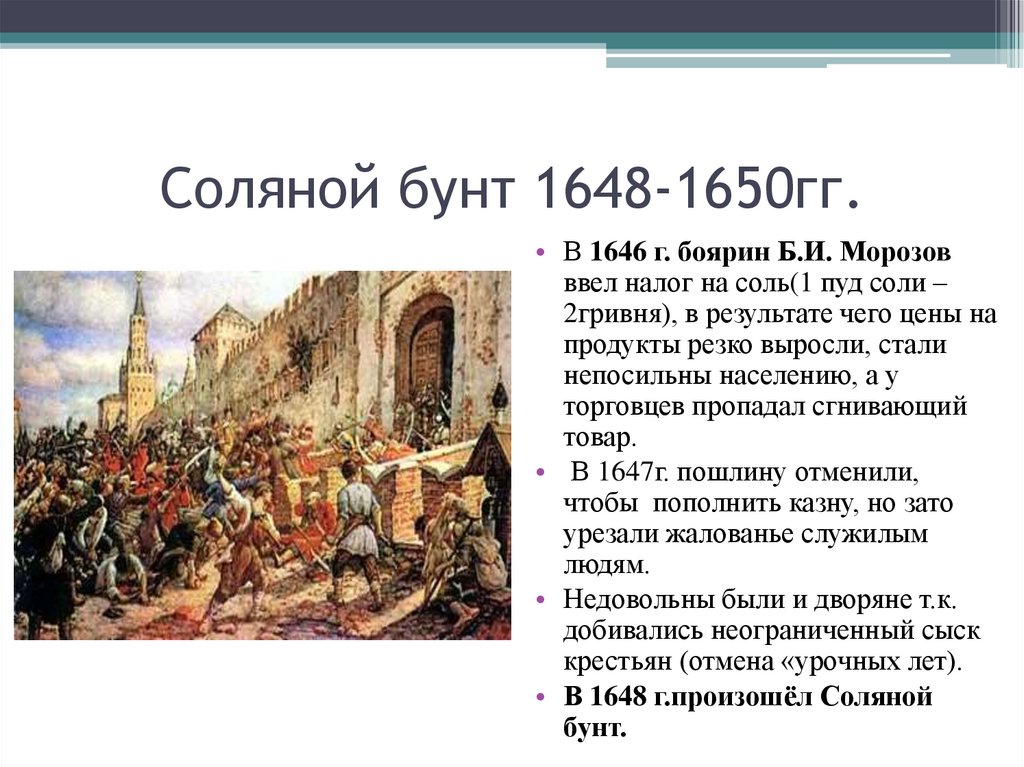 Соляной бунт 1648 ход. Соляной бунт в Москве 1648 Лисснер.