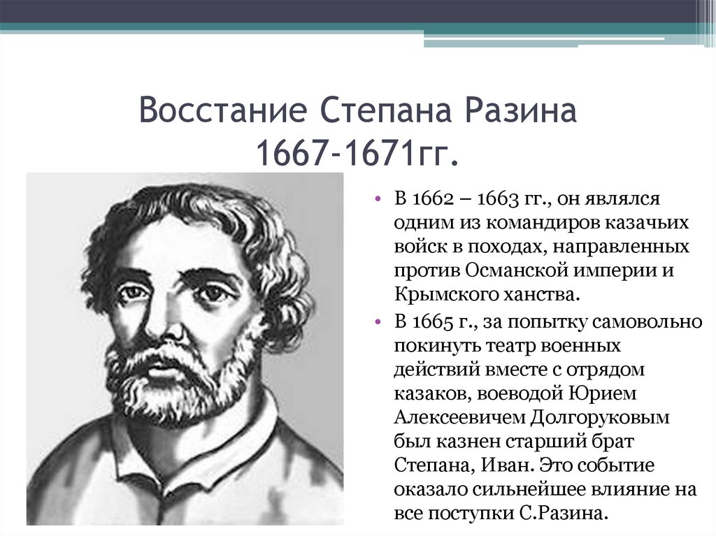 Поход Степана Разина в 1667-1669. Восстание Степана Разина 1671.