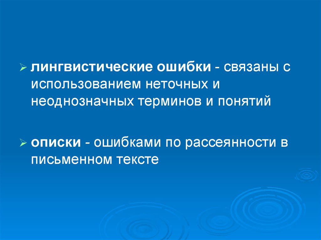 Ошибка в проекте. Лингвистические ошибки. Лингвистические ошибки вокруг нас. Ошибки в лингвистике. Лингвистические ошибки примеры.