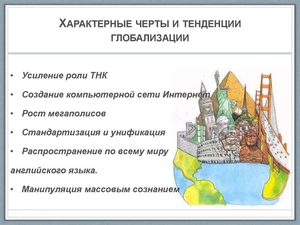 Характерные черты глобализации. Характерной чертой процесса глобализации является. Характерной чертой современного процесса глобализации является. Глобализация образования. Характерной чертой процесса глобализации является.