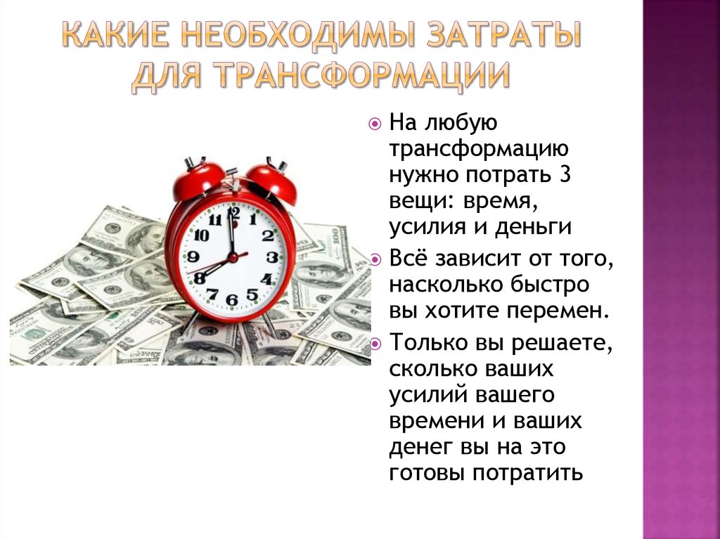 Какие необходимы затраты для трансформации
