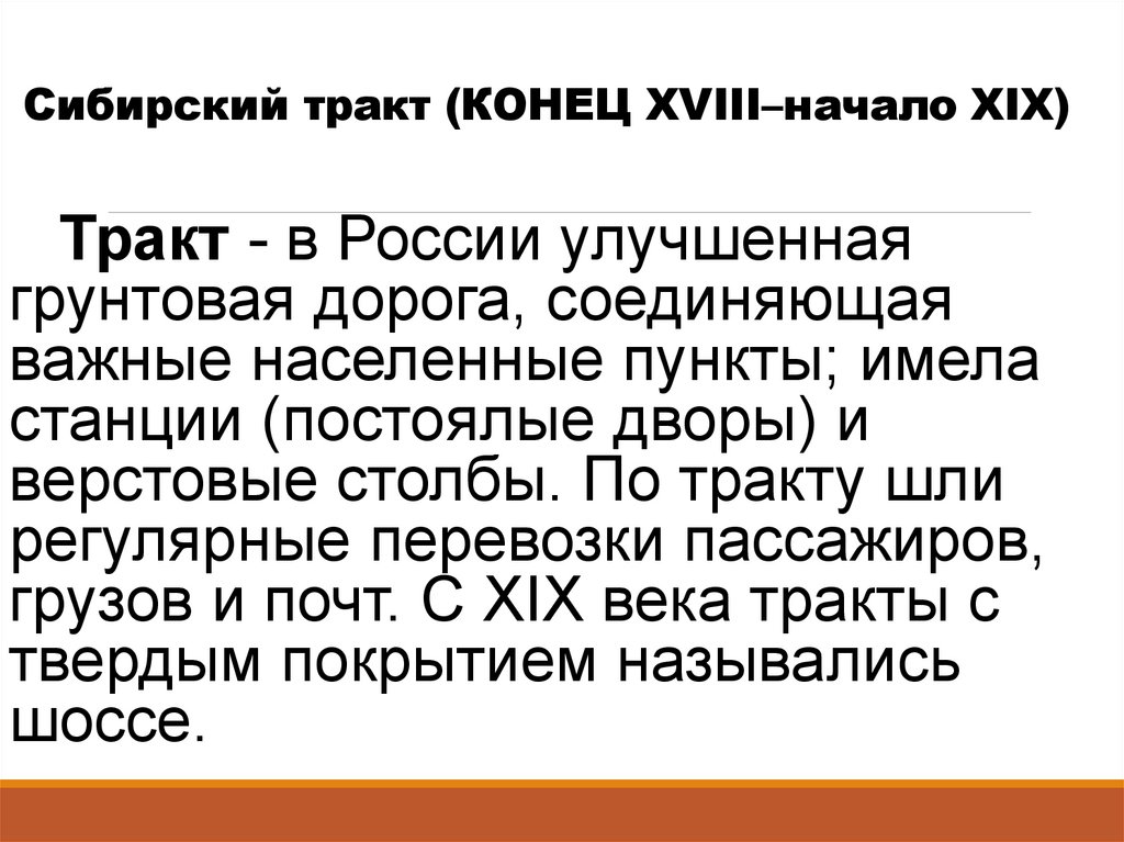 Тракты определение. Сибирский тракт 18 века. Сибирский почтовый тракт. Музей Сибирского тракта.