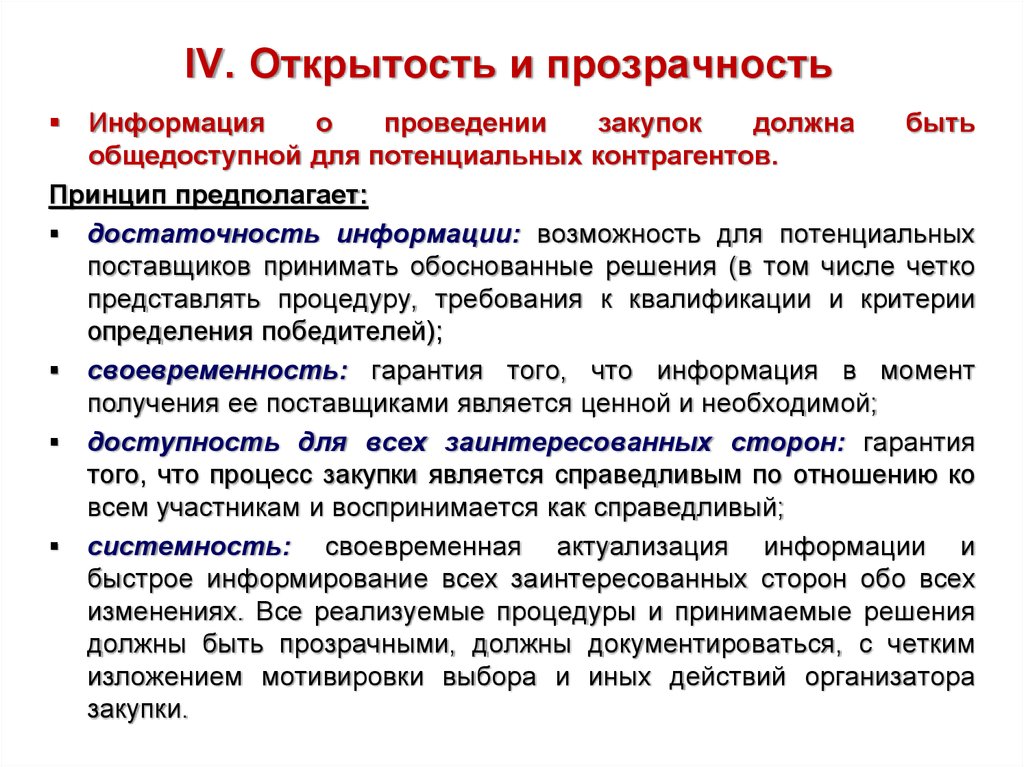 Информация о проведении. Принцип открытости и прозрачности. Обеспечение прозрачности. Реализация прозрачности. Обеспечение гласности и прозрачности закупки.