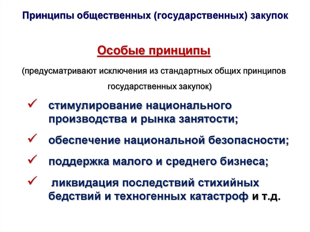 Общественные принципы это. Принципы государственных закупок. Принципы оказания публичных услуг. Признаки публичных услуг. Принципы общественных закупок.