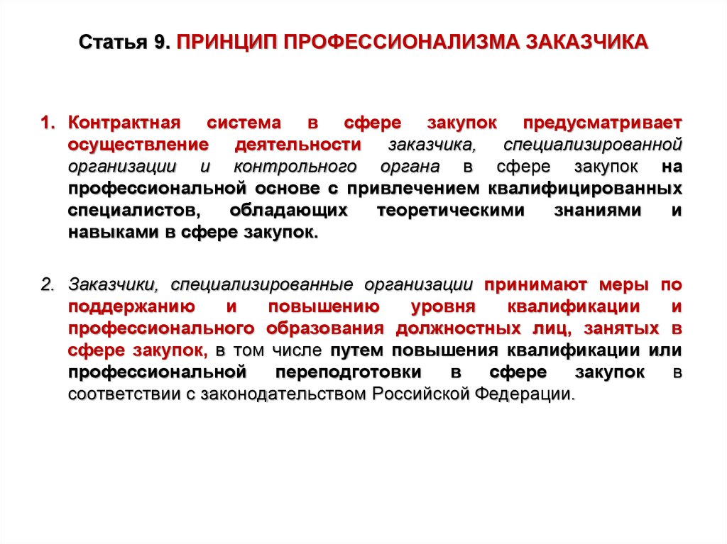 Повышение ст. Принцип профессионализма заказчика. Профессионализм заказчика в сфере закупок. Статьи о профессионализме. Профессионализм заказчика в сфере госзакупок.