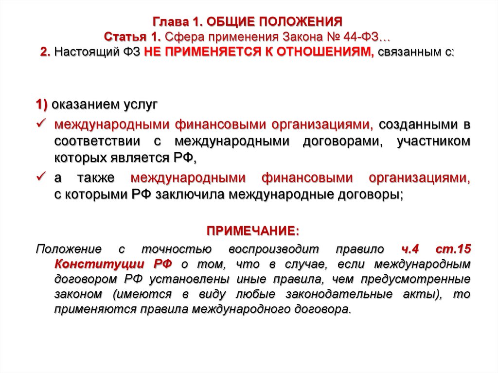 Положения статьи закона. Сфера применения закона. ФЗ-44 не применяется к отношениям, связанным с:. Федеральный закон 44 не применяется к отношениям связанным с. Сферы применения ФЗ.