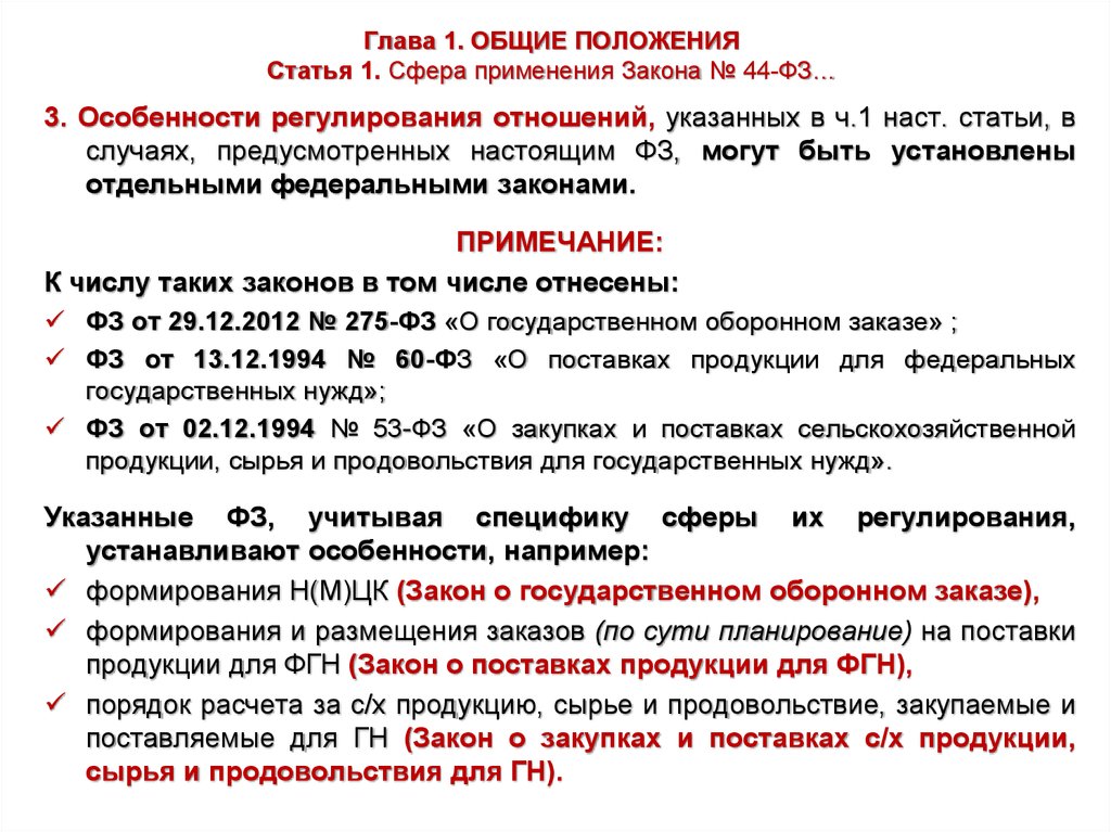 Положения статьи закона. Положение статьи закона это. Основные положения статьи это. Учитывая положения статьи. ФЗ «О поставках продукции для федеральных государственных нужд».