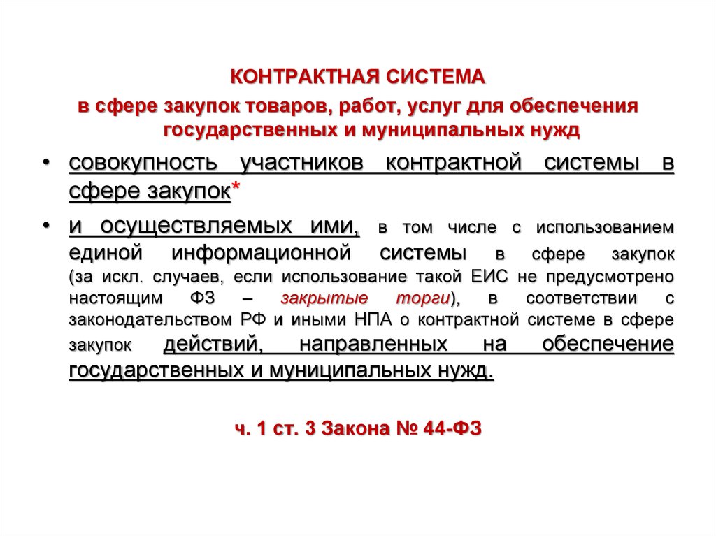 Совокупность участников. Контрактная система в сфере закупок товаров. О контрактной системе в сфере закупок товаров, работ, услуг. Участники контрактной системы в сфере закупок. Участники контрактной системы сферы закупок товаров работ услуг.