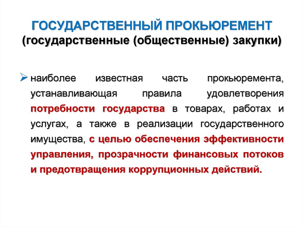 Удовлетворение потребностей государства. Принципы прокьюремента. Принципы общественных закупок. Прокьюремент это по 44 ФЗ что это такое. Государственные правила.