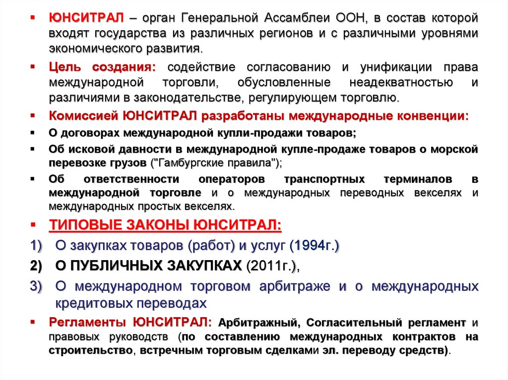 Генеральные органы. ЮНСИТРАЛ. Закон ЮНСИТРАЛ. ЮНСИТРАЛ участники. Страны ЮНСИТРАЛ.