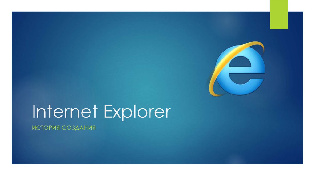Интернет эксплорер edge. Internet Explorer. Internet Explorer история. Internet Explorer Эволюция. История создания интернет эксплорер.