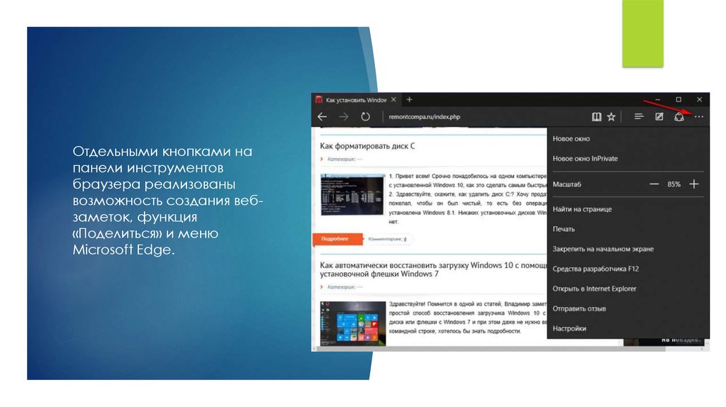 Microsoft edge стартовая страница. История Explorer 11. Загрузочная флешка офис 2016. В Microsoft Edge добавлена возможность создания заметок из веб-страниц..