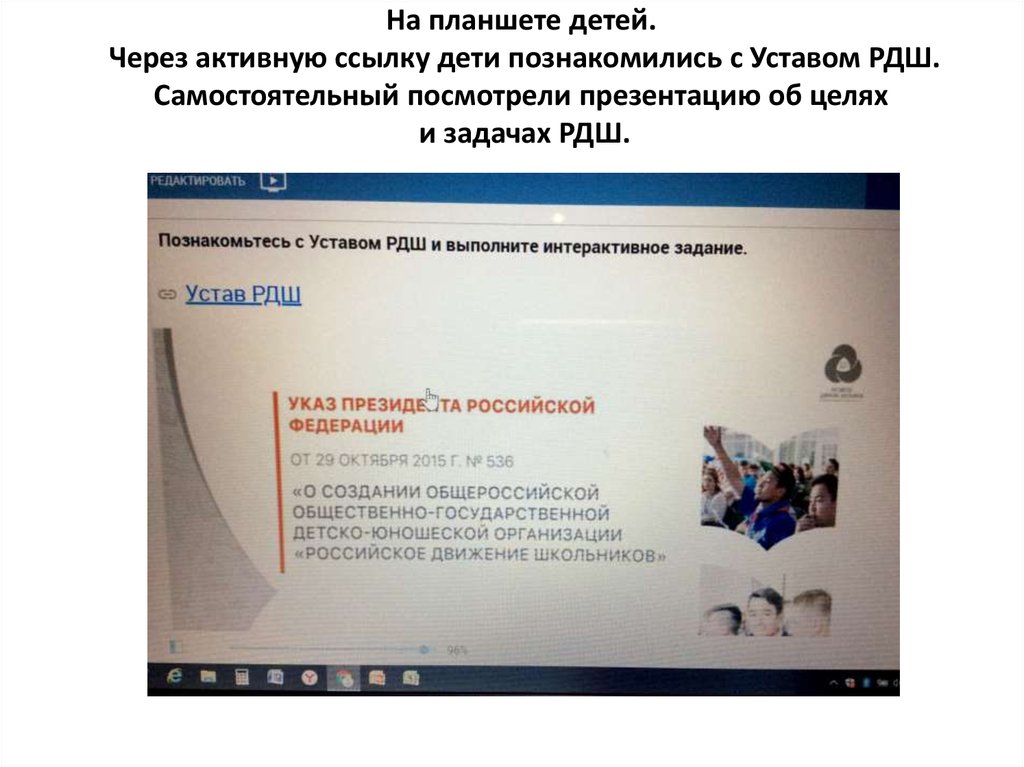 На планшете детей. Через активную ссылку дети познакомились с Уставом РДШ. Самостоятельный посмотрели презентацию об целях и