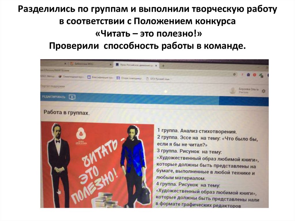 Разделились по группам и выполнили творческую работу в соответствии с Положением конкурса «Читать – это полезно!» Проверили
