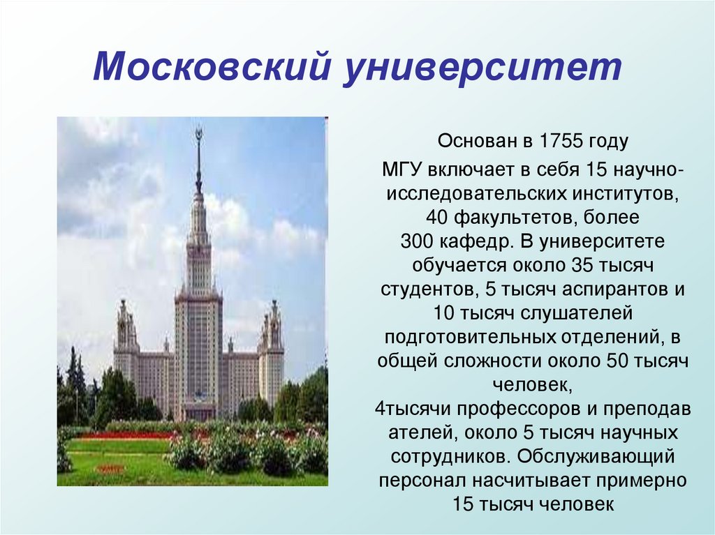 В каком городе создали. Интересные факты Московского университета Ломоносова. МГУ Москва сообщение 2 класс. Доклад о Московском университете имени Ломоносова. Московский университет кратко.