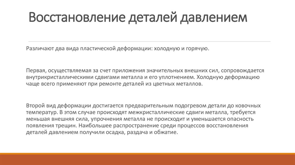 Способы восстановления. Восстановление деталей давлением. Область применения восстановления деталей давлением. Способы ремонта деталей давлением. Технология восстановление деталей давлением.