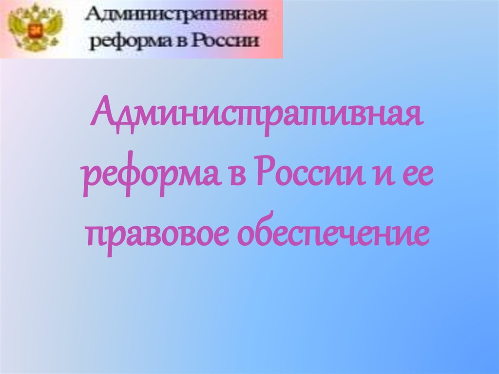 Административная реформа в россии презентация