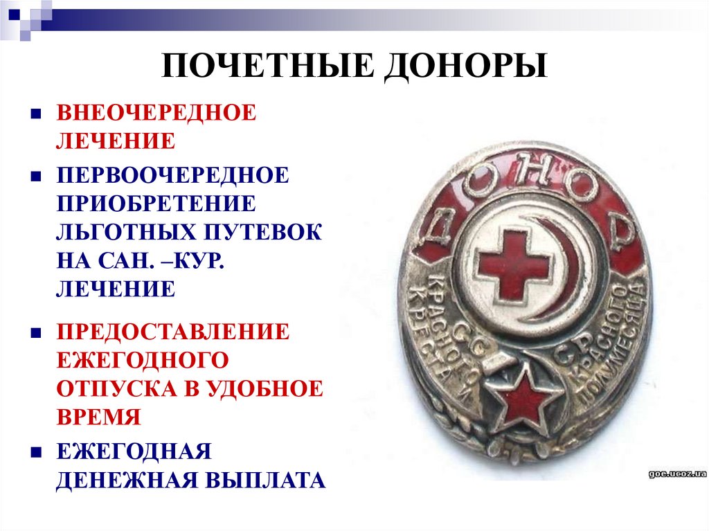 Пособия почетным донорам. Привилегии почётного донора крови в России. Почётный донор России льготы. Почетный донор преимущества.