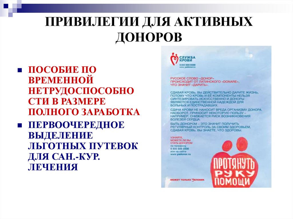 Привилегии донора россии. Привилегии донора. Льготы донорам. Льготы и привилегии донорам крови. Привилегии донора крови в России.