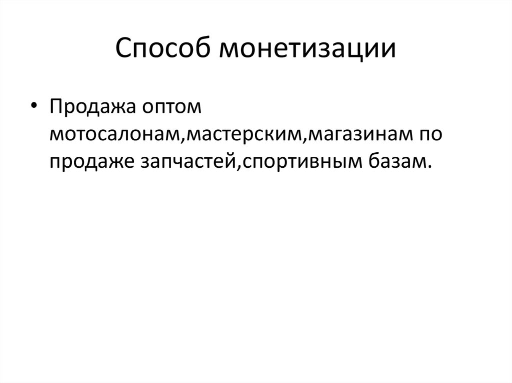 Способ монетизации