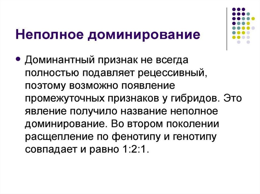 Доминантным называется признак. Опыты Менделя неполное доминирование. Промежуточный признак неполное доминирование. Не полеое доминирование. Что такое доминирование кратко.