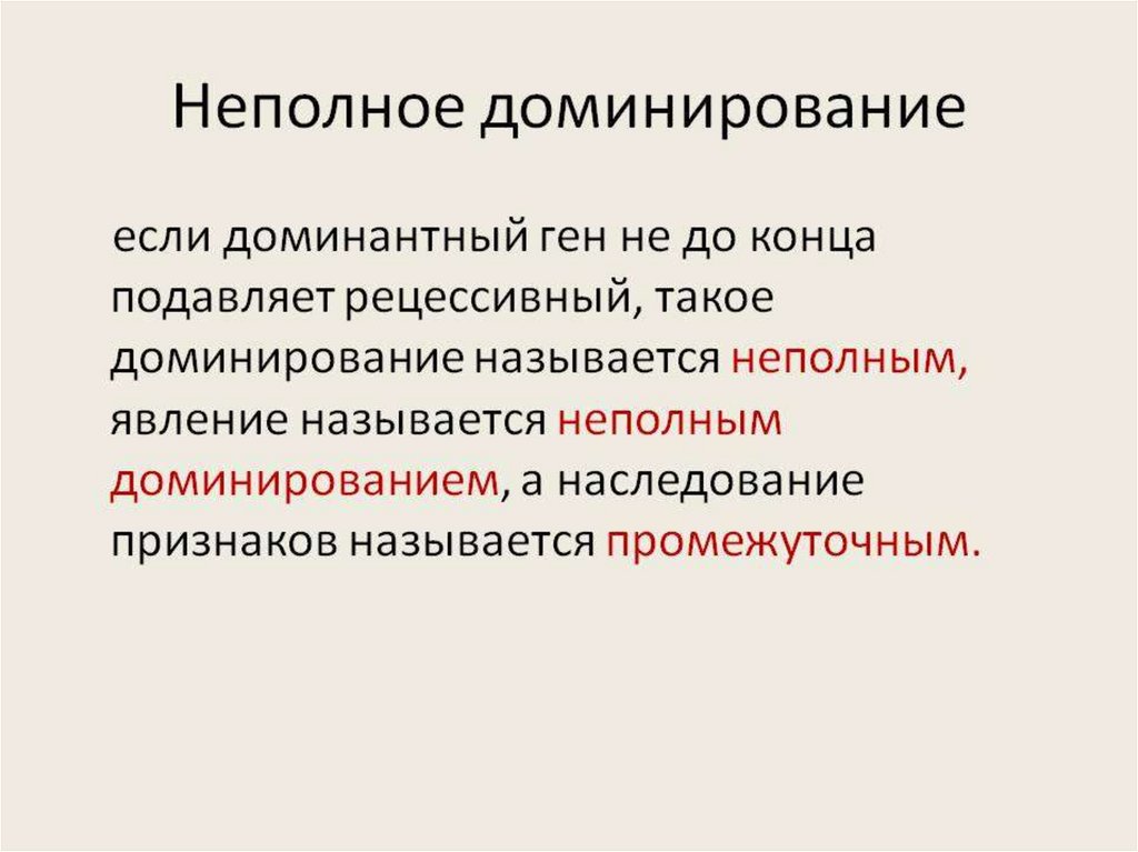 1 неполное доминирование признаков. Неполное доминирование. Не подное доминирование. Урок неполное доминирование. Неполное доминирование это в биологии.