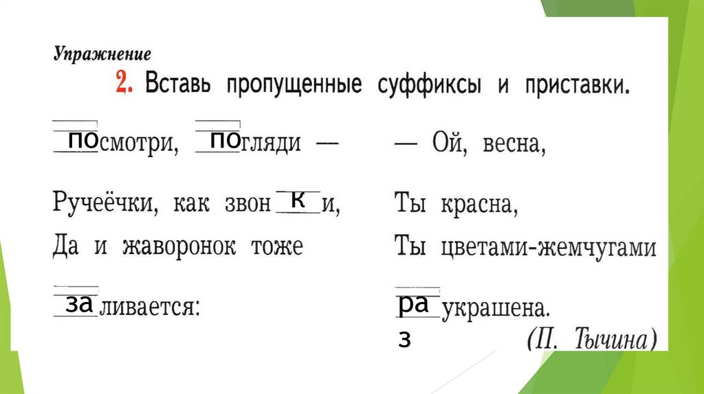 Пропуская суффикс. Вставьте пропущенные суффиксы и приставки. Вставь пропущенные суффиксы и приставки. Вставь пропущенные суффиксы и приставки 2 класс русский язык. Упражнение 2 вставь пропущенные суффиксы и приставки.