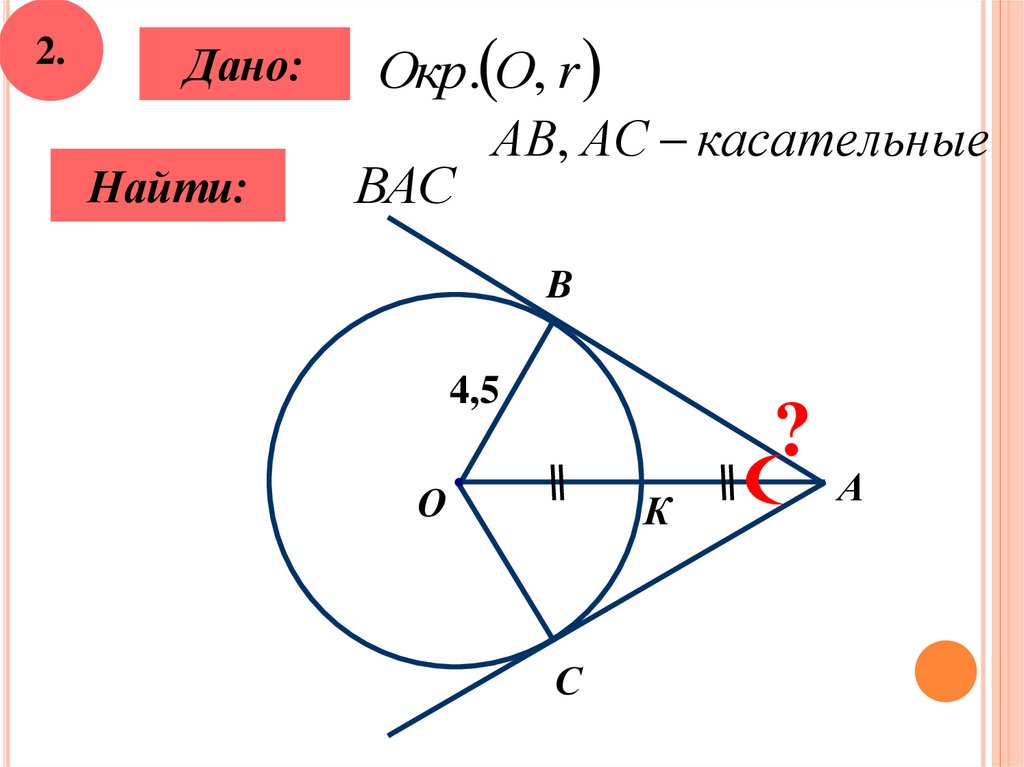 Касательная к окружности 7 класс мерзляк задачи на готовых чертежах