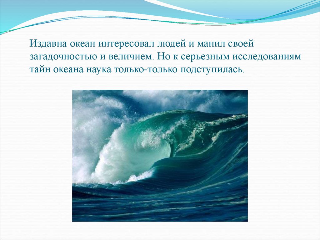 Презентация по географии проблема освоения мирового океана