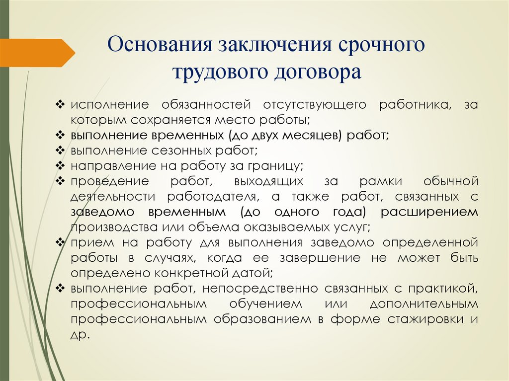 Основание для срочного трудового договора временная работа образец