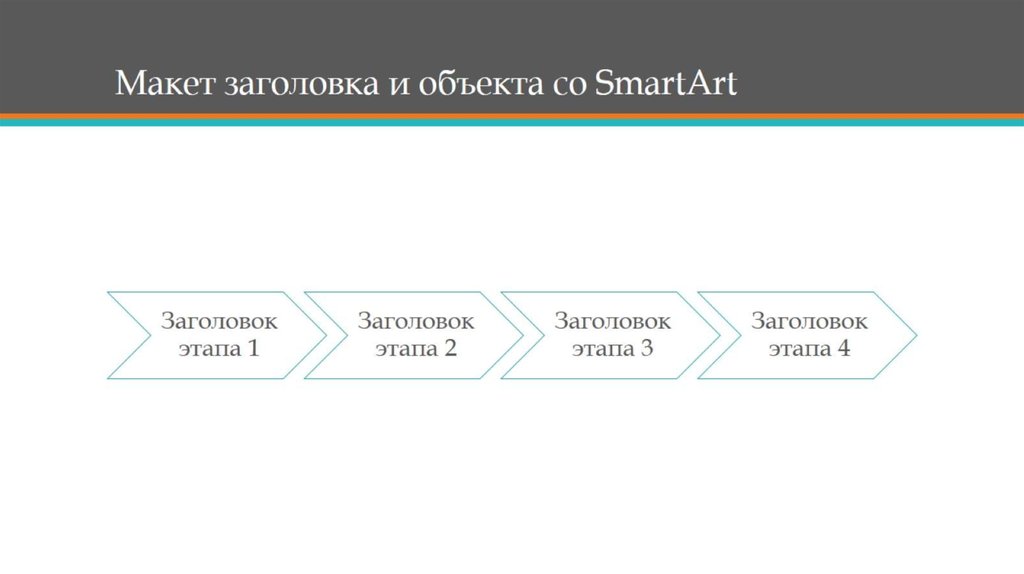Макет заголовка и объекта со SmartArt