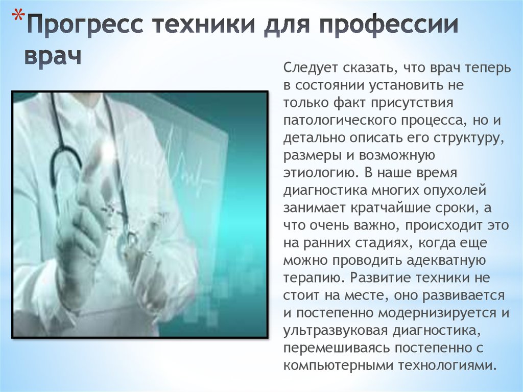 Прогресс техники для профессии врач