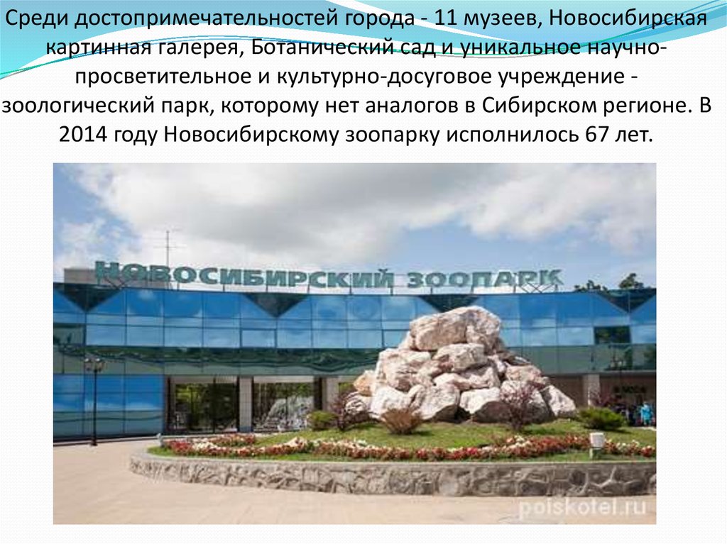 Среди достопримечательностей города - 11 музеев, Новосибирская картинная галерея, Ботанический сад и уникальное