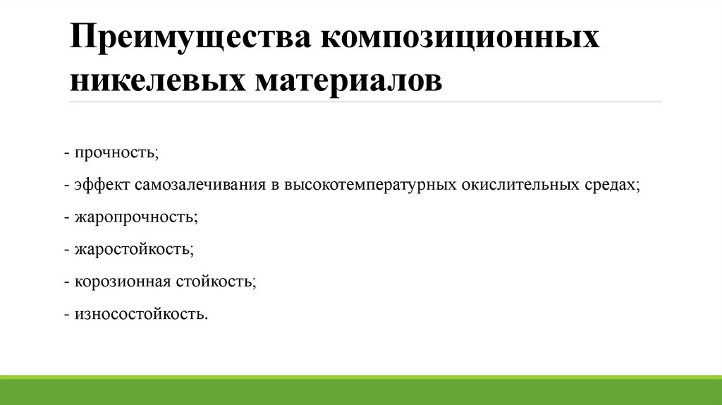 Преимущества композиционных никелевых материалов