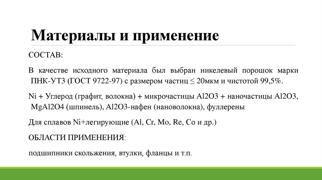 Материалы и применение