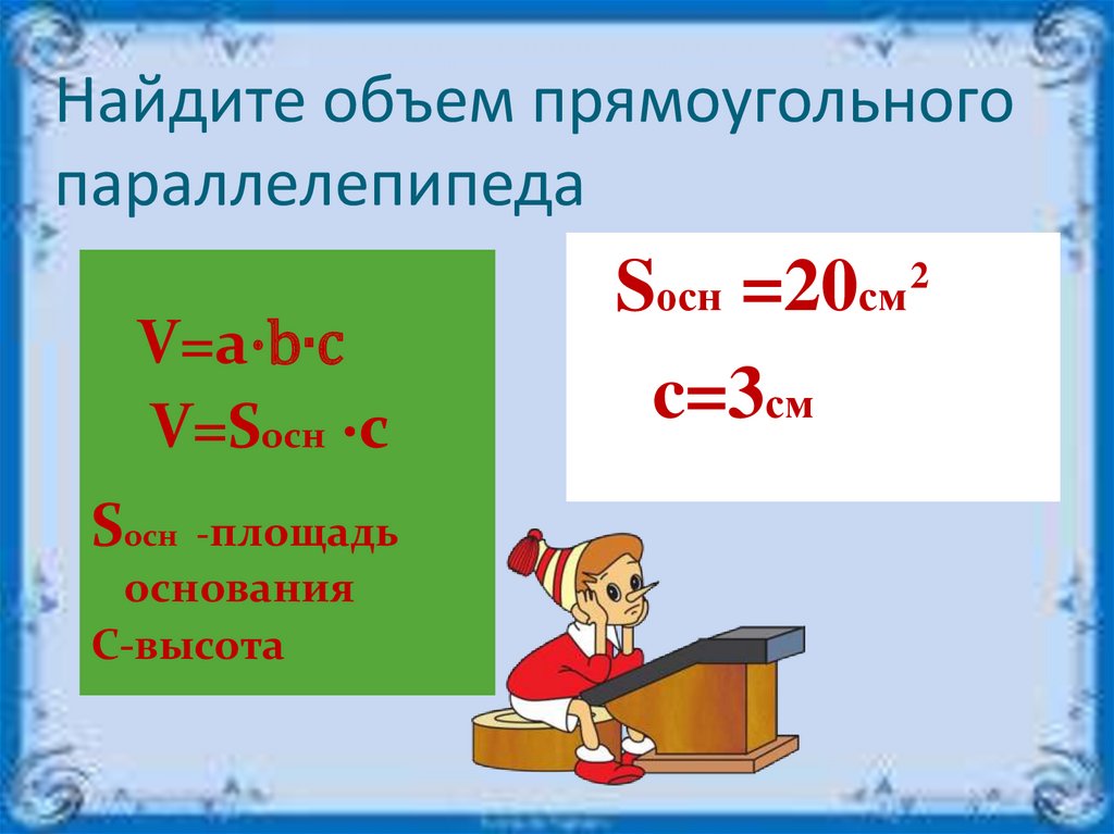 Как вычислить объем прямоугольного параллелепипеда