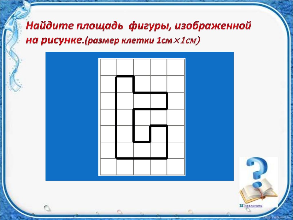 Из квадрата вырезали прямоугольник найдите площадь фигуры. Найдите площадь фигуры изображенной на рисунке 1 см х 1 см. Найдите площадь фигуры изображённой на рисунке размером 1х1. Найдите площади фигур изображенных на рисунке 82.