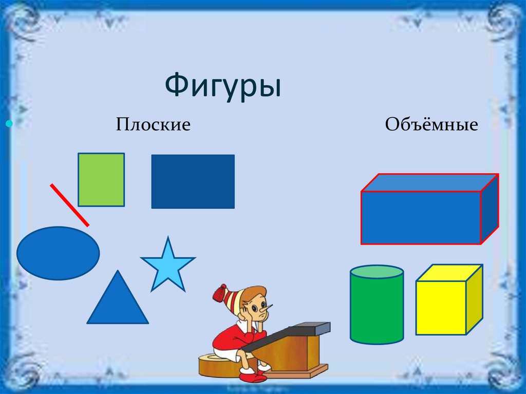 Фигуры