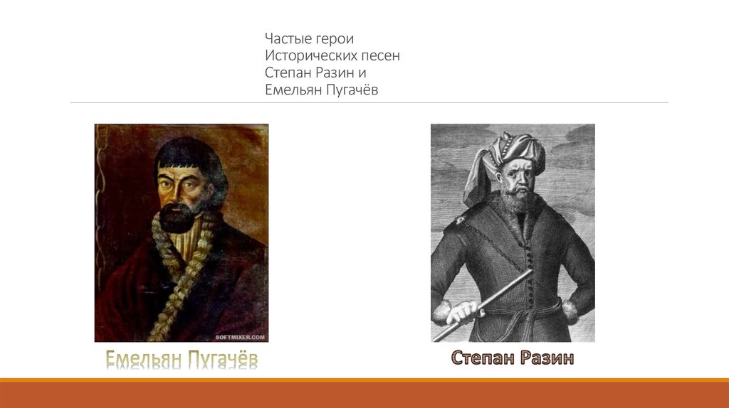 Хлопка косолапа год. Разин Пугачев Болотников Булавин. Портрет Степана Разина и Емельяна Пугачева.