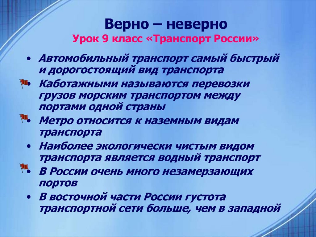 Неверная информация. Верно - неверно. Верно неверно на уроках русского языка 2 класс. Верно неверно на уроках математики 2 класс. Верно неверно по литературе 8 класс.