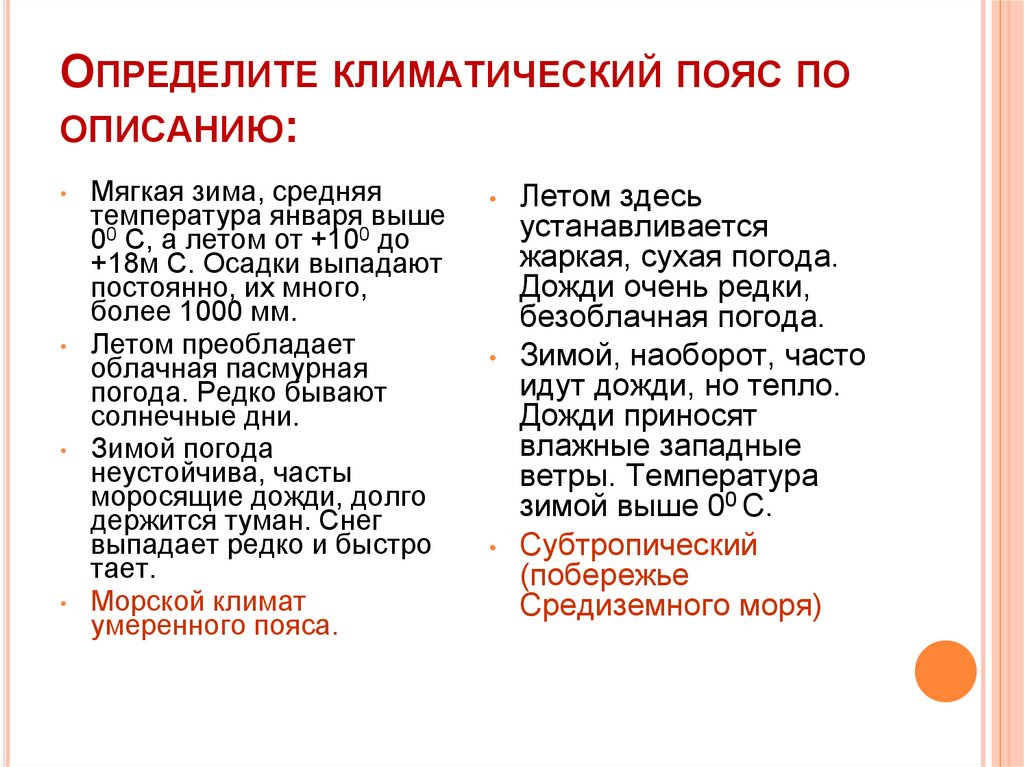 Определи климатический пояс по описанию. Определите климатический пояс по описанию. Определите климатический пояс по её описанию. Определите климатический пояс по описанию 7 класс.