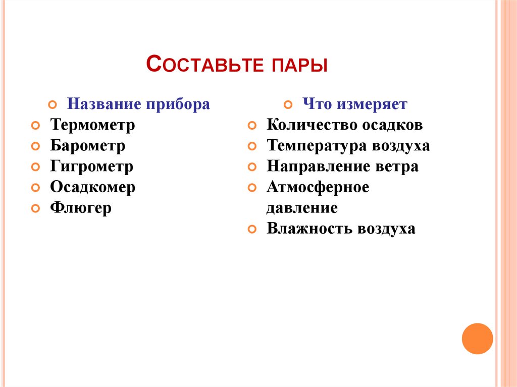 Составьте пары. Название для пары. Составить пару. Как можно называть пару.