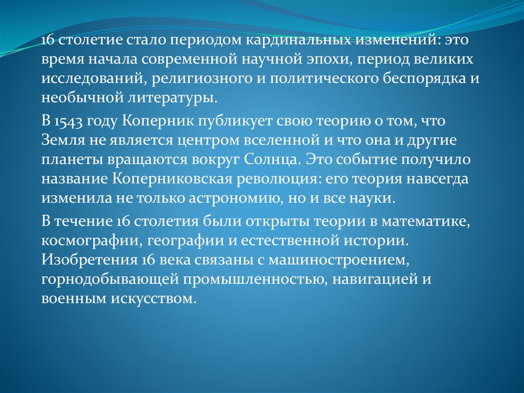 Великое великое исследование. Коперниковская революция. Кардинальные изменения.